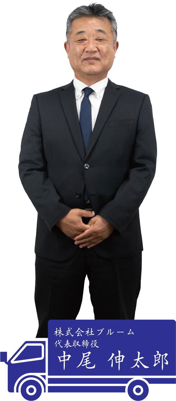 株式会社ブルーム 代表取締役社 中尾 伸太郎