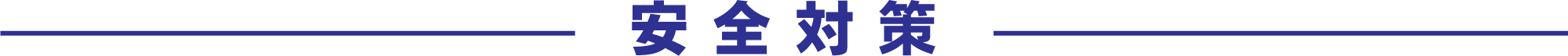 安全対策