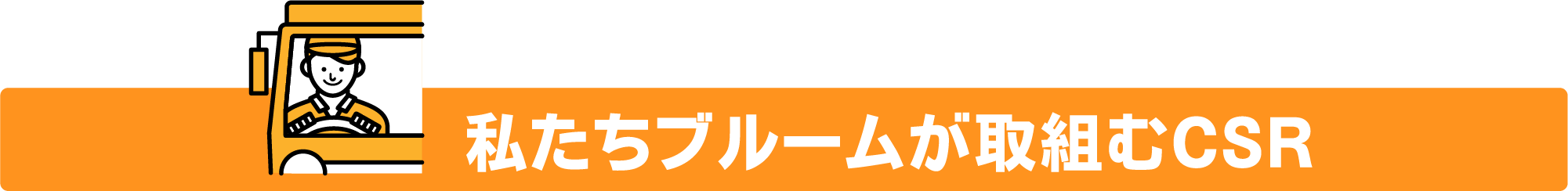 私たちブルームが取り組むCSR