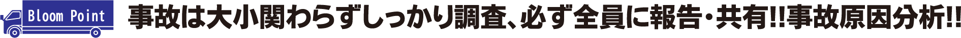 事故は大小関わらずしっかり調査、必ず全員に報告・共有!!事故原因分析!!