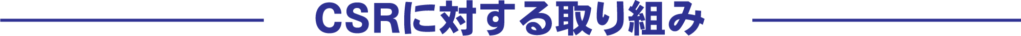 CSRに対する取り組み