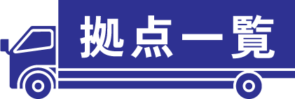拠点一覧