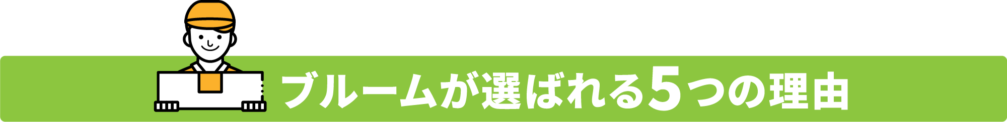 ブルームが選ばれる５つの理由