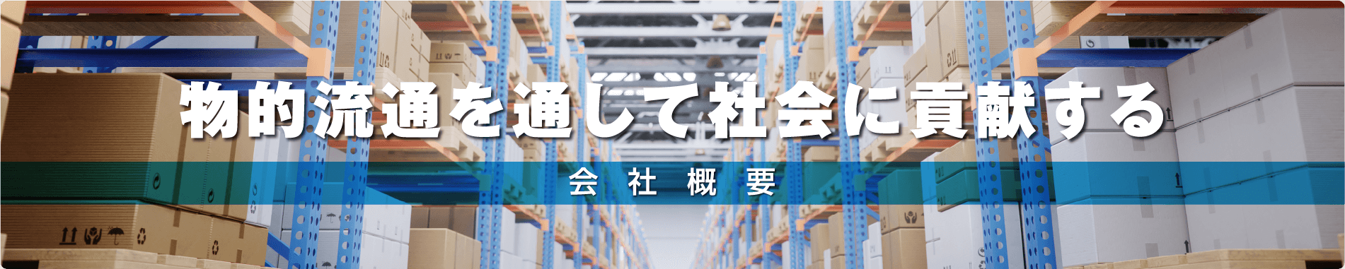 物的流通を通して社会に貢献する:会社概要