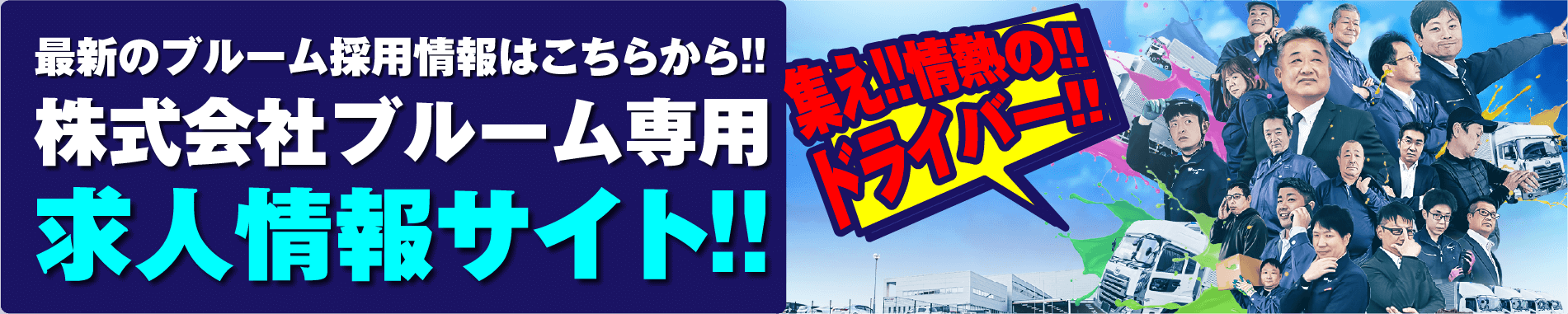最新のブルーム採用情報はこちらから!! 株式会社ブルーム専用 求人情報サイト!!