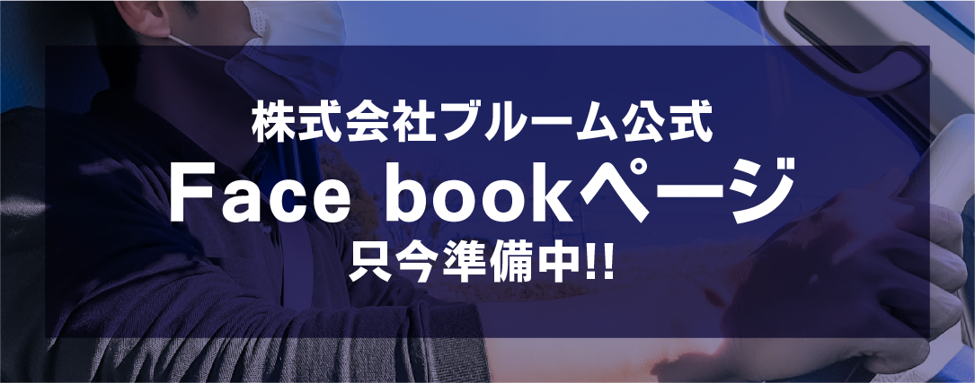 株式会社ブルーム公式Face bookページはコチラ