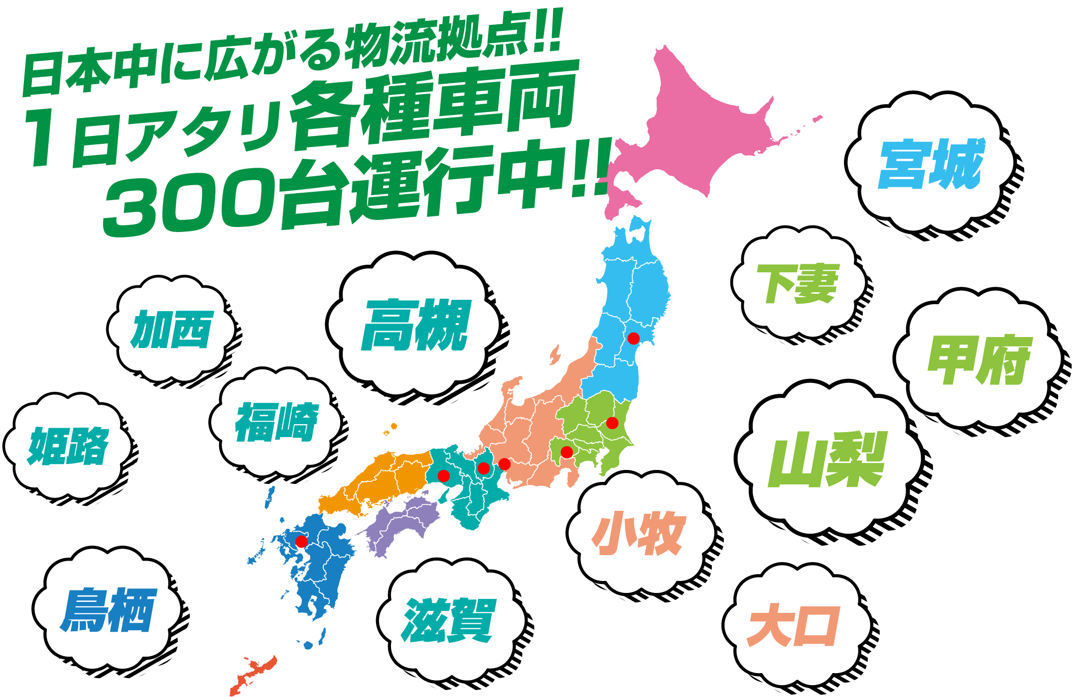 日本中に広がる物流拠点!!1日アタリ各種車両300台運行中!!