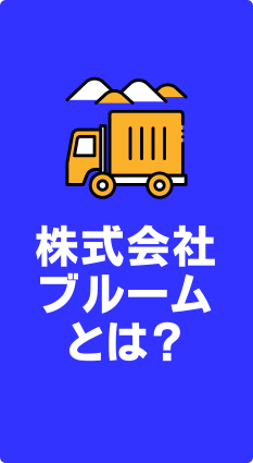 株式会社ブルームとは？
