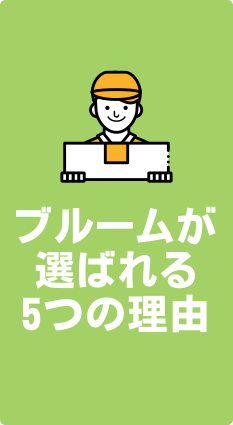 ブルームが選ばれる5つの理由
