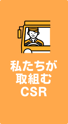 私たちが取組むCSR