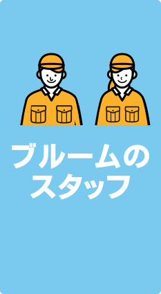 ブルームのスタッフ